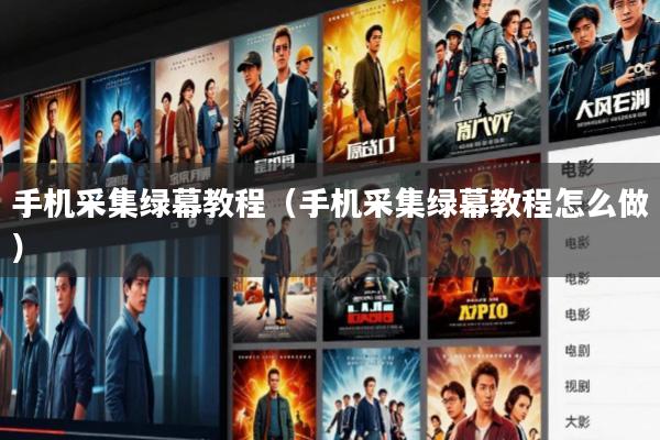 手机采集绿幕教程(手机采集绿幕教程怎么做)
