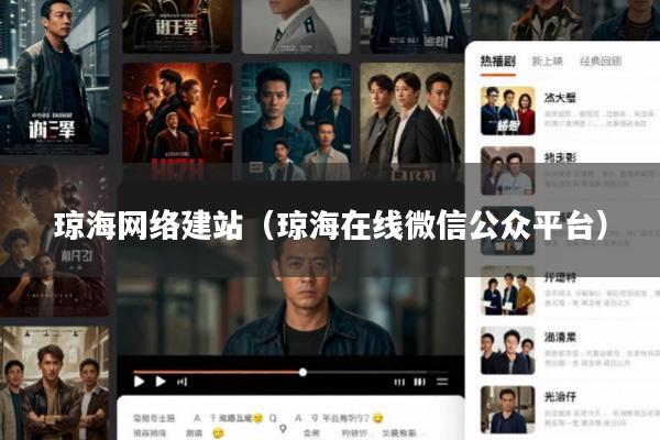 琼海网络建站(琼海在线微信公众平台)