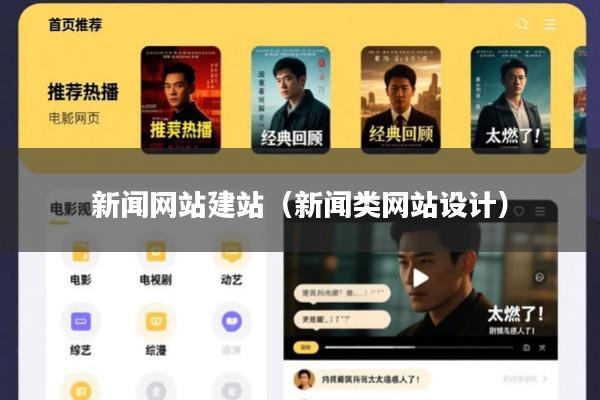 新闻网站建站(新闻类网站设计)