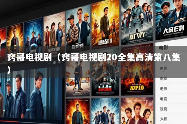 窍哥电视剧(窍哥电视剧20全集高清第八集)