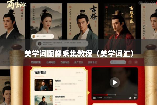 美学词图像采集教程(美学词汇)
