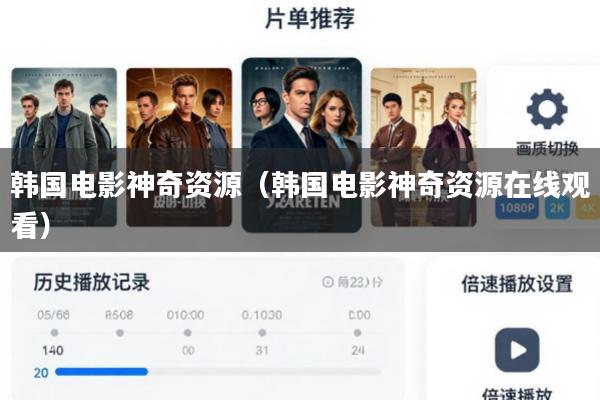 韩国电影神奇资源(韩国电影神奇资源在线观看)