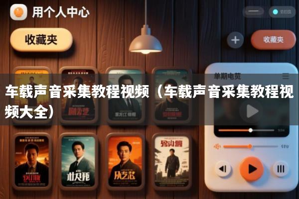 车载声音采集教程视频(车载声音采集教程视频大全)