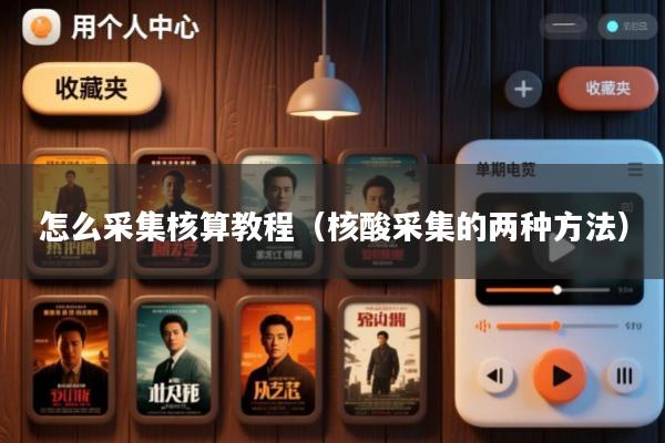 怎么采集核算教程(核酸采集的两种方法)