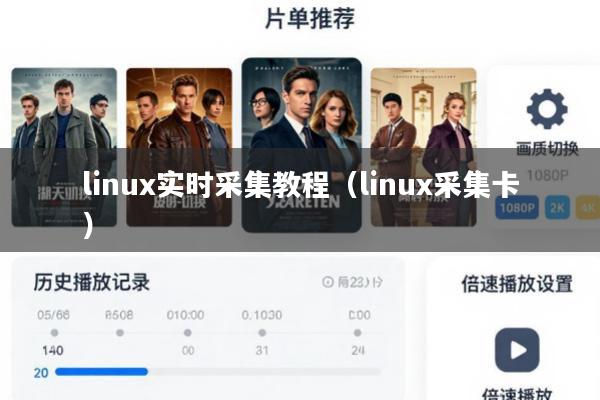 linux实时采集教程(linux采集卡)