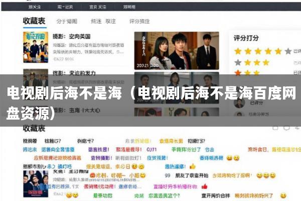 电视剧后海不是海(电视剧后海不是海百度网盘资源)