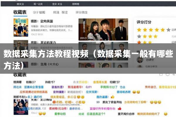 数据采集方法教程视频(数据采集一般有哪些方法)
