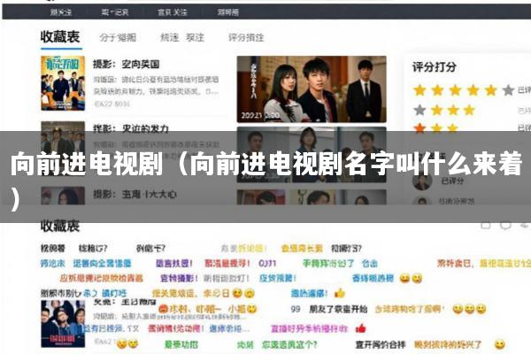 向前进电视剧(向前进电视剧名字叫什么来着)