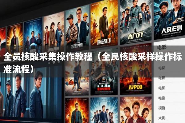 全员核酸采集操作教程(全民核酸采样操作标准流程)
