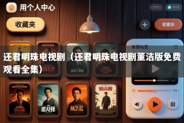 还君明珠电视剧(还君明珠电视剧董洁版免费观看全集)