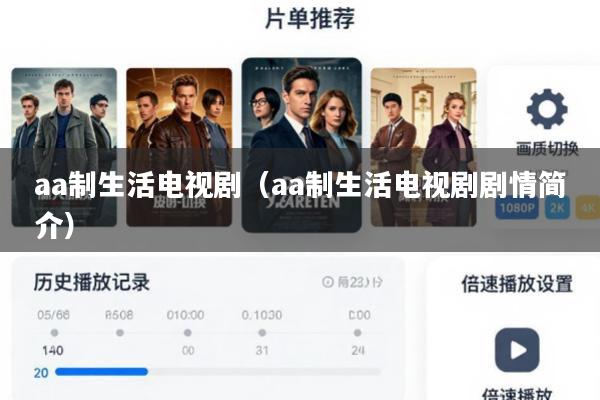 aa制生活电视剧(aa制生活电视剧剧情简介)