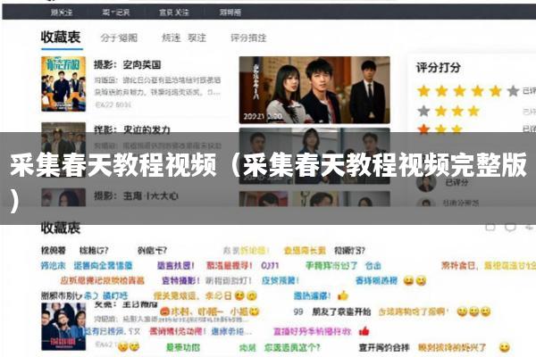 采集春天教程视频(采集春天教程视频完整版)
