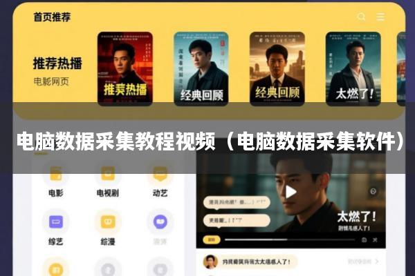 电脑数据采集教程视频(电脑数据采集软件)