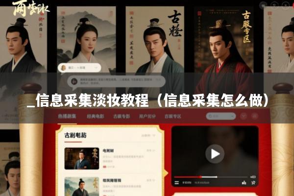 _信息采集淡妆教程(信息采集怎么做)