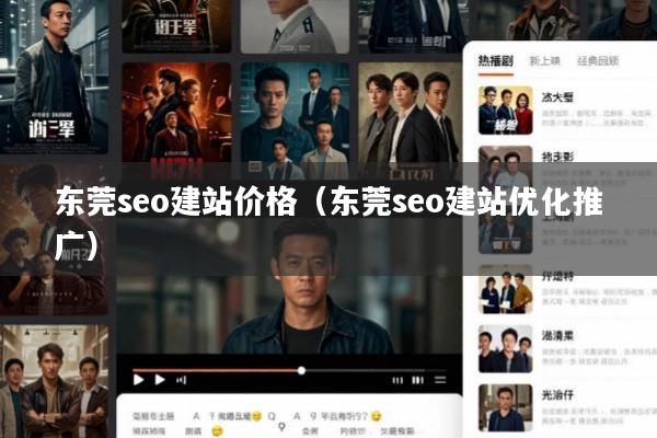 东莞seo建站价格(东莞seo建站优化推广)