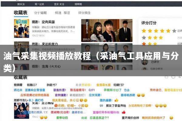 油气采集视频播放教程(采油气工具应用与分类)