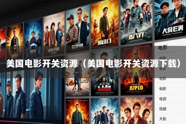美国电影开关资源(美国电影开关资源下载)