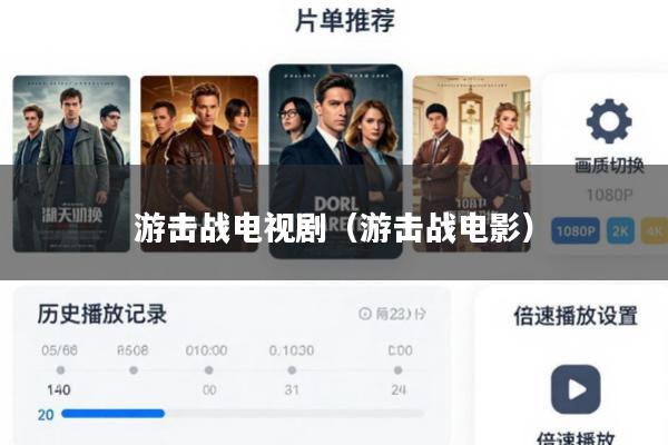 游击战电视剧(游击战电影)