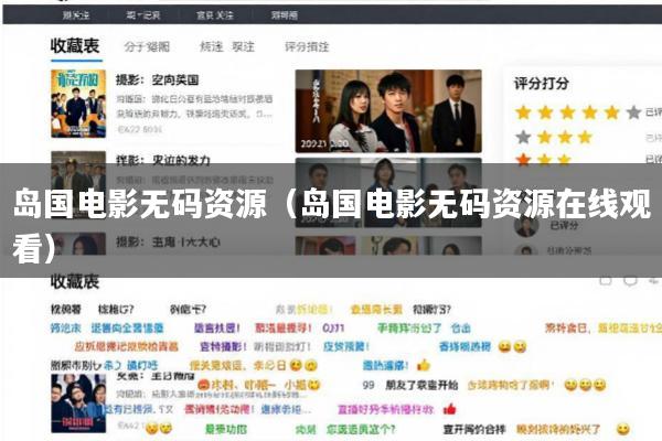 岛国电影无码资源(岛国电影无码资源在线观看)