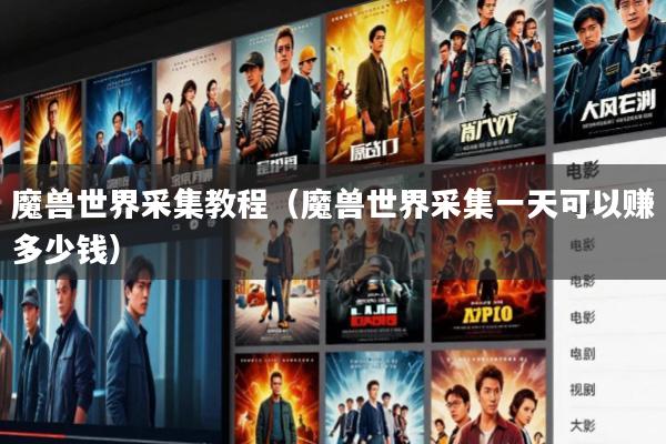 魔兽世界采集教程(魔兽世界采集一天可以赚多少钱)
