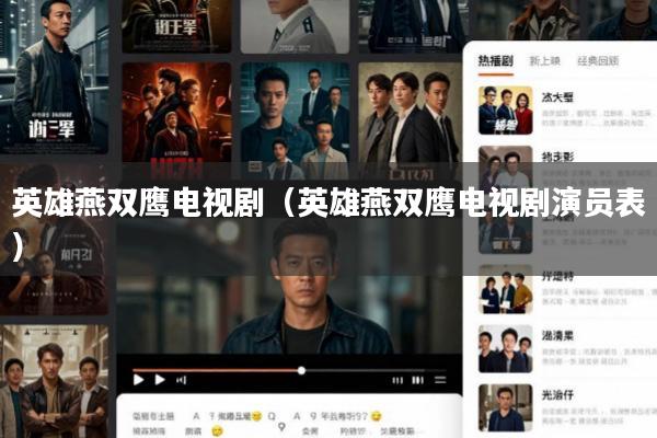 英雄燕双鹰电视剧(英雄燕双鹰电视剧演员表)