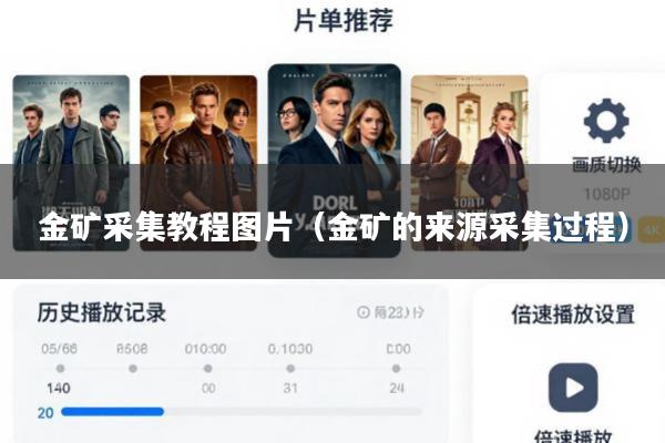 金矿采集教程图片(金矿的来源采集过程)