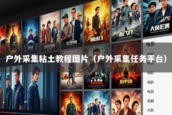 户外采集粘土教程图片(户外采集任务平台)