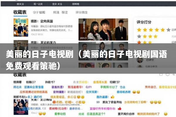 美丽的日子电视剧(美丽的日子电视剧国语 免费观看策驰)