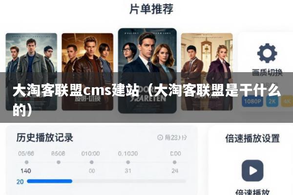 大淘客联盟cms建站(大淘客联盟是干什么的)