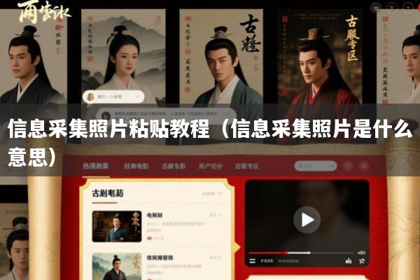 信息采集照片粘贴教程(信息采集照片是什么意思)