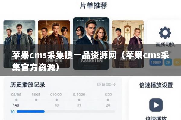 苹果cms采集搜一品资源网(苹果cms采集官方资源)