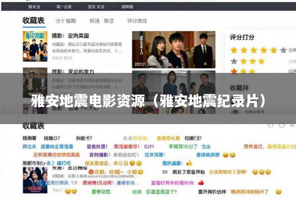 雅安地震电影资源(雅安地震纪录片)