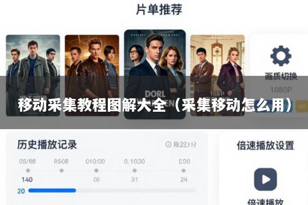 移动采集教程图解大全(采集移动怎么用)