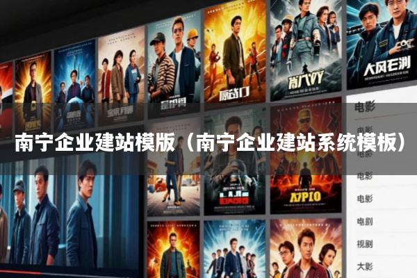 南宁企业建站模版(南宁企业建站系统模板)
