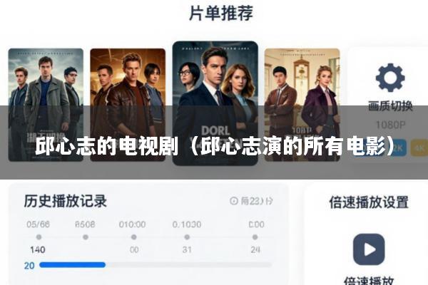 邱心志的电视剧(邱心志演的所有电影)