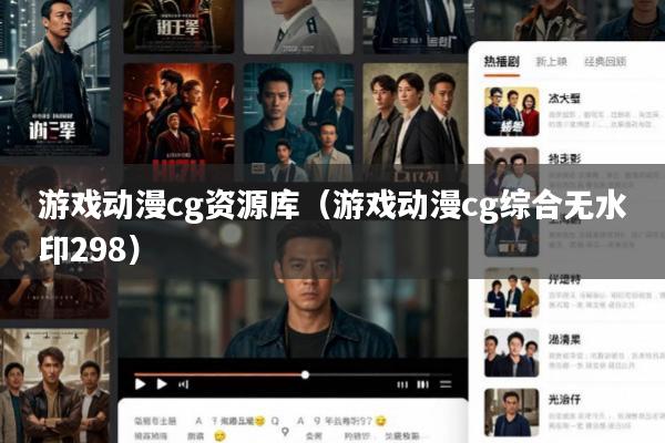 游戏动漫cg资源库(游戏动漫cg综合无水印298)