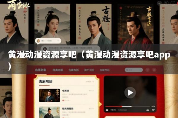 黄漫动漫资源享吧(黄漫动漫资源享吧app)
