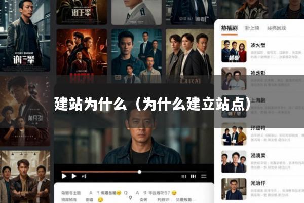 建站为什么(为什么建立站点)