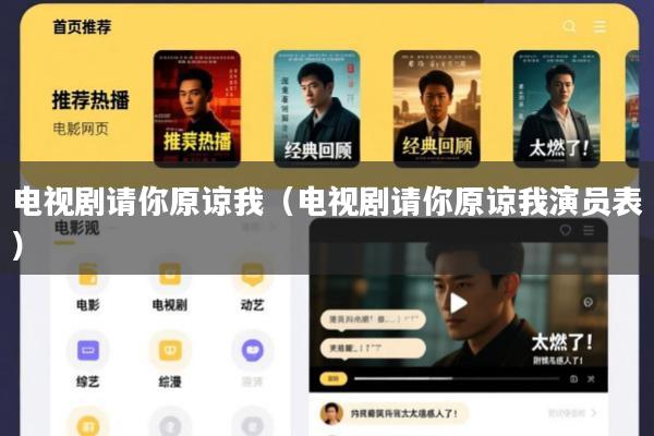电视剧请你原谅我(电视剧请你原谅我演员表)