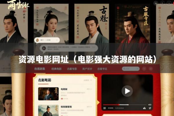 资源电影网址(电影强大资源的网站)