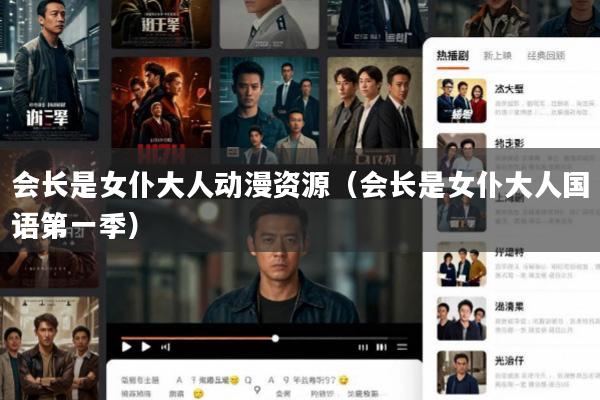 会长是女仆大人动漫资源(会长是女仆大人国语第一季)