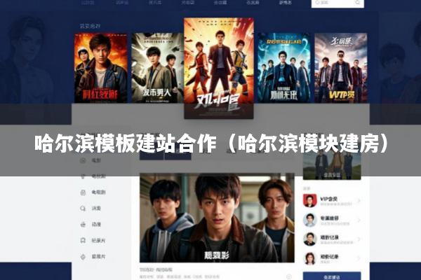 哈尔滨模板建站合作(哈尔滨模块建房)