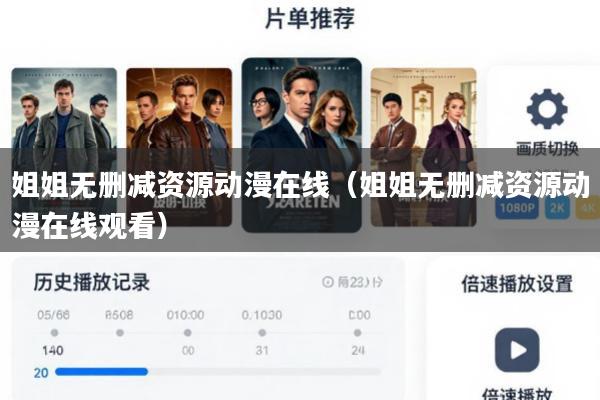 姐姐无删减资源动漫在线(姐姐无删减资源动漫在线观看)