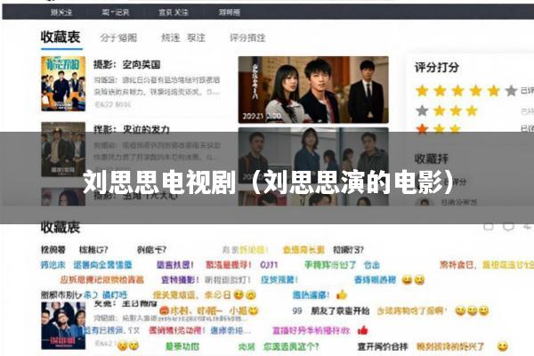 刘思思电视剧(刘思思演的电影)