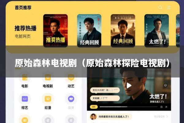 原始森林电视剧(原始森林探险电视剧)