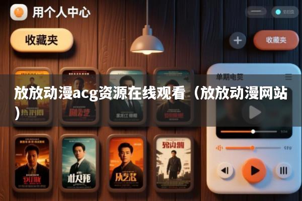 放放动漫acg资源在线观看(放放动漫网站)
