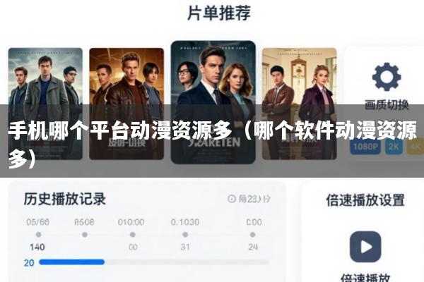 手机哪个平台动漫资源多(哪个软件动漫资源多)