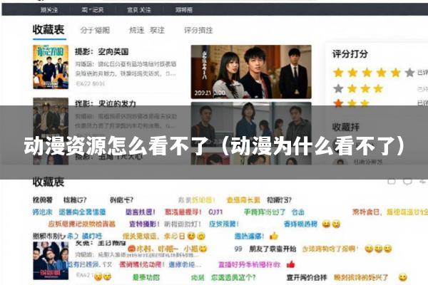 动漫资源怎么看不了(动漫为什么看不了)