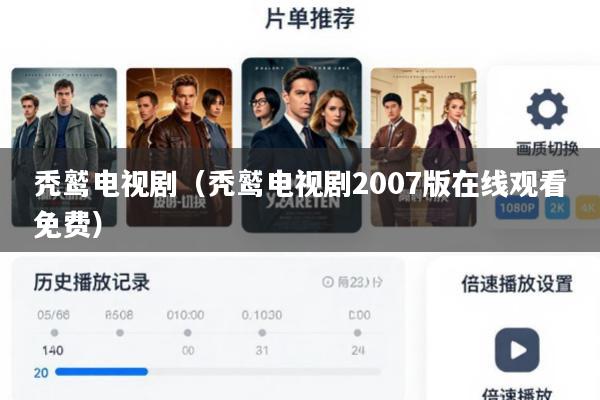 秃鹫电视剧(秃鹫电视剧2007版在线观看免费)