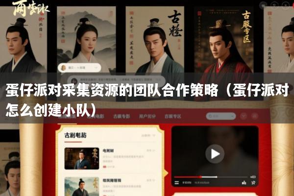 蛋仔派对采集资源的团队合作策略(蛋仔派对怎么创建小队)